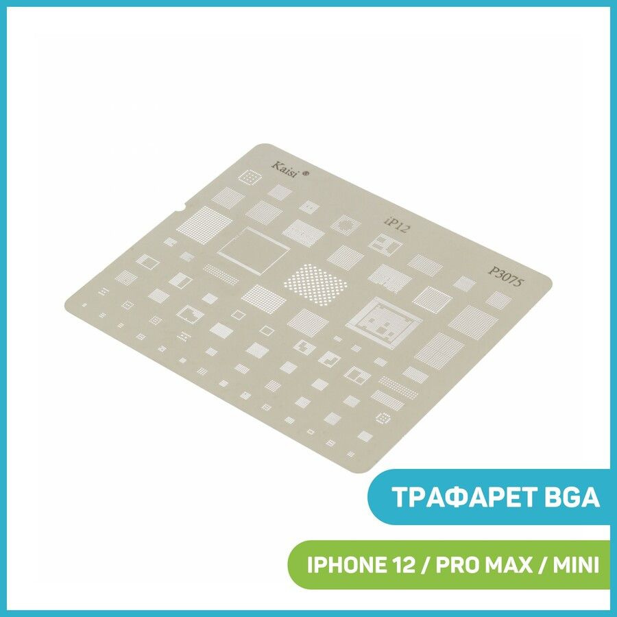 Трафарет BGA для Apple iPhone 12 / 12 mini / 12 Pro и др. - купить с  доставкой по выгодным ценам в интернет-магазине OZON (398643931)