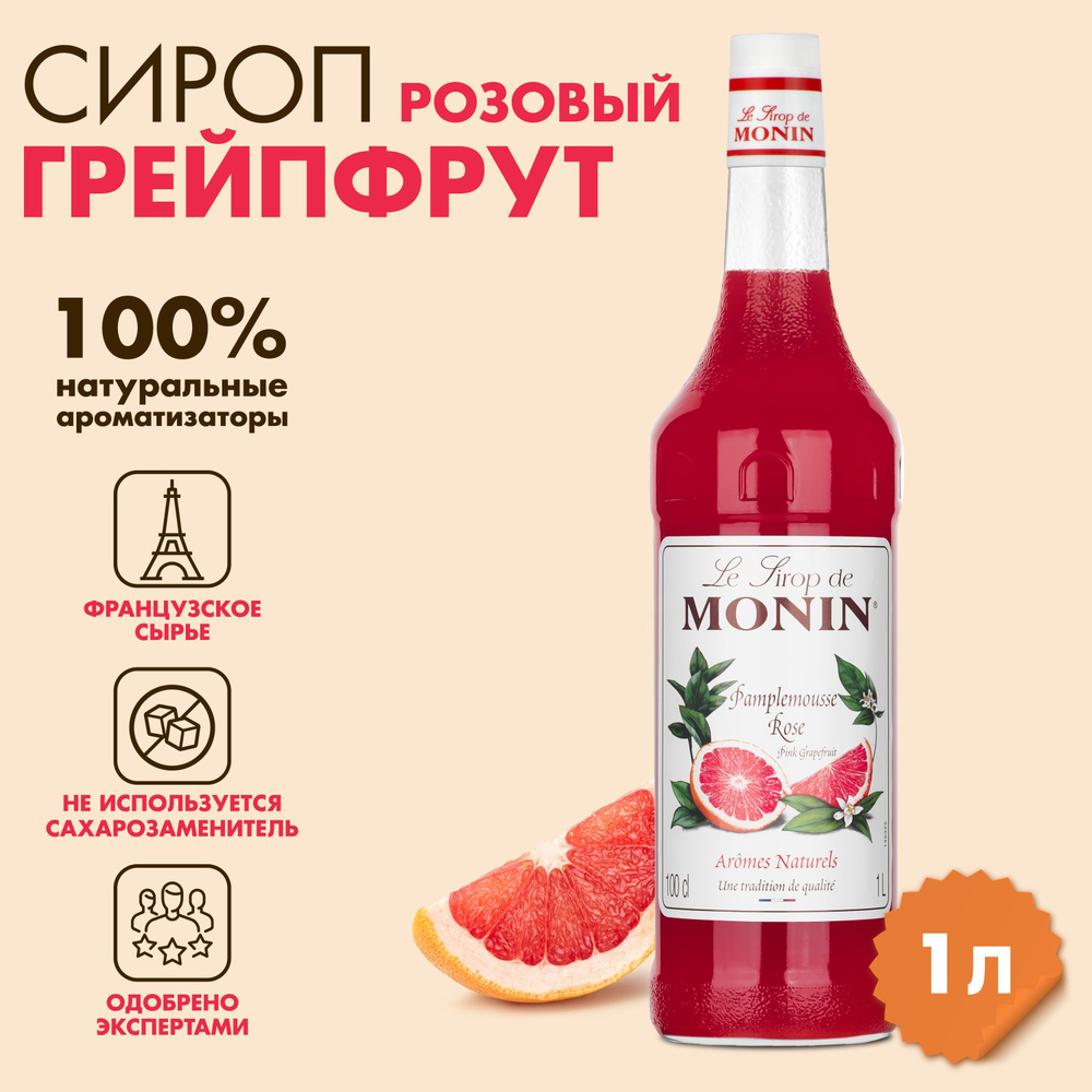 Сироп Monin Розовый Грейпфрут, 1 л #1