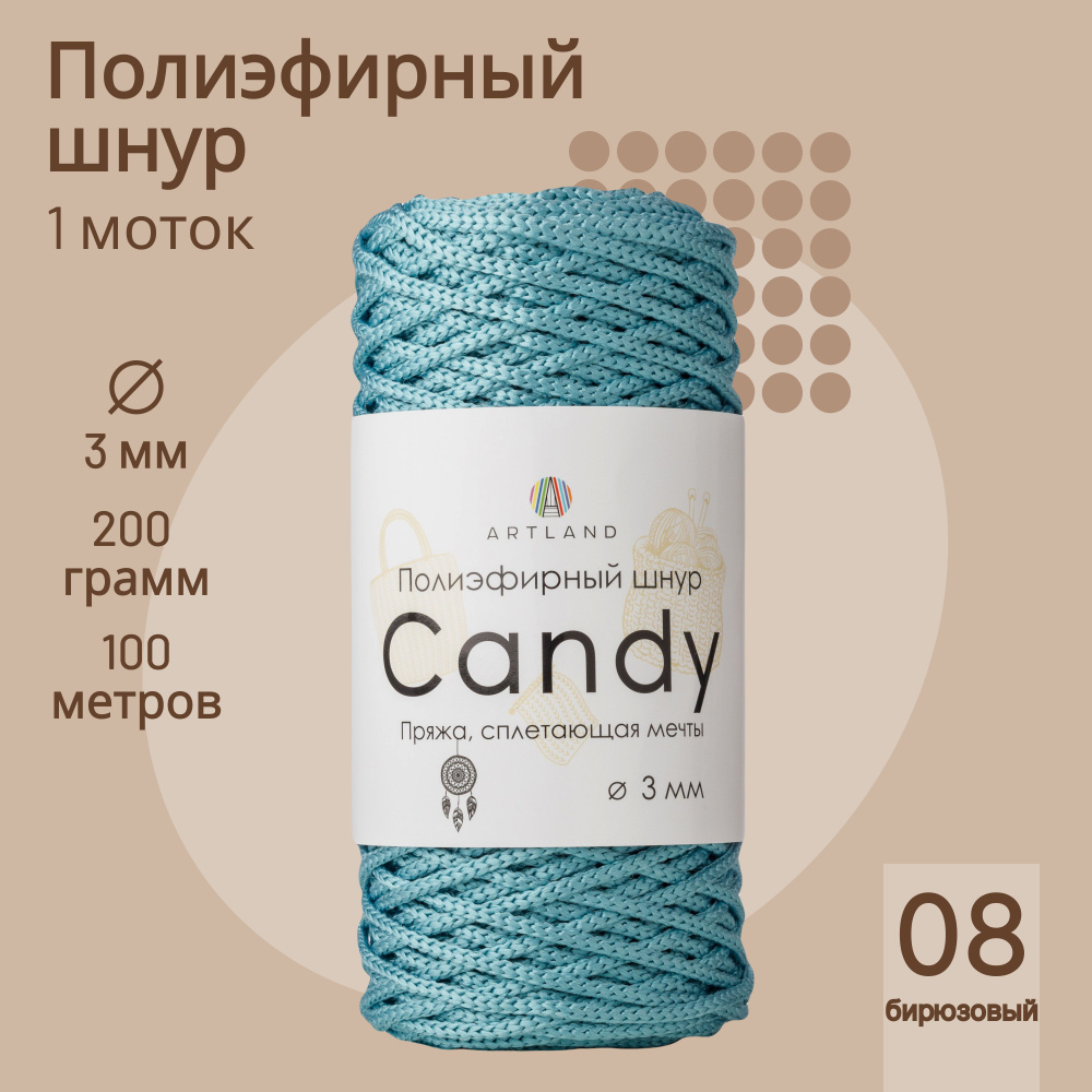 Полиэфирный шнур Artland Candy 3 мм (100 м, 200 гр), цвет 08 Бирюзовый  #1