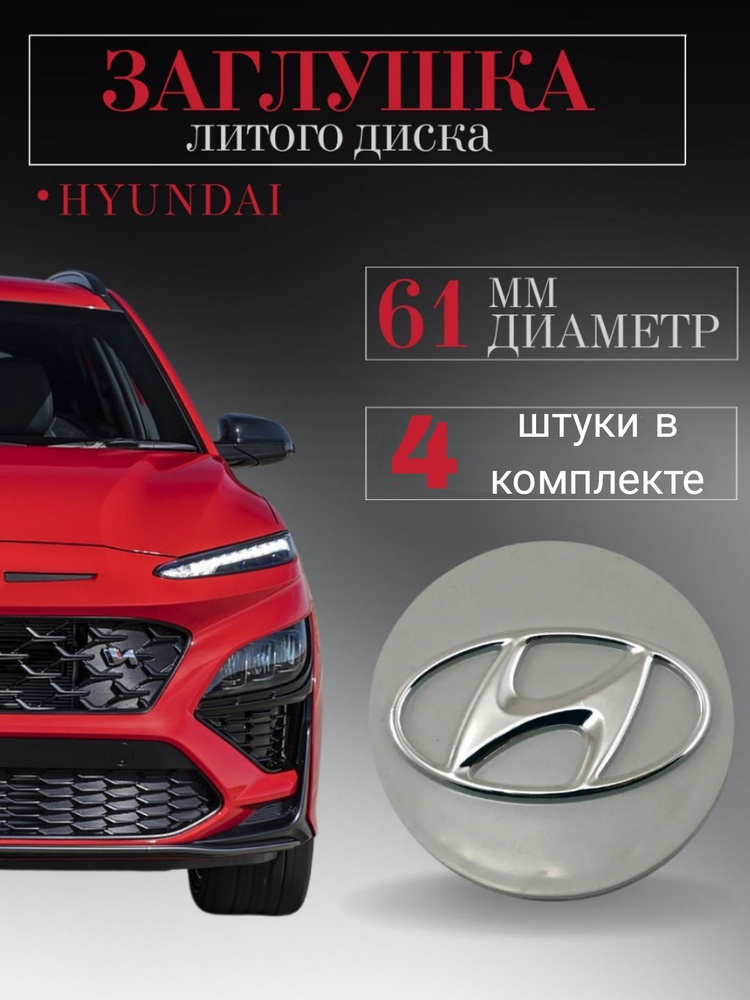 Колпачки для Hyundai (Хендай) 4шт. 60/55/12 мм объемный ,заглушки на литые диски, колпачок ступицы защитный #1