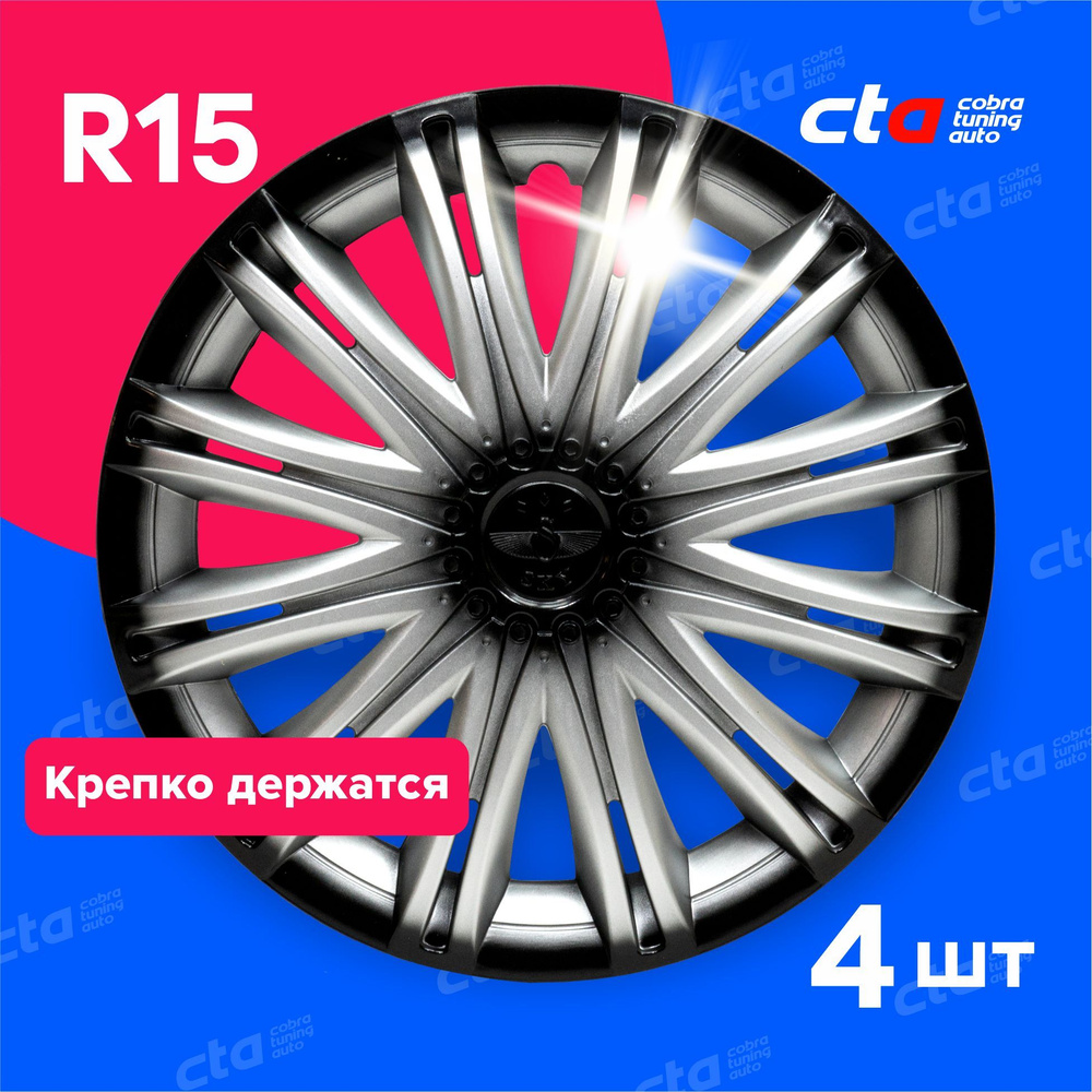 Колпаки на колёса R15 Скай Серебристо-черные, на колесные диски авто, машины - 4 шт.  #1