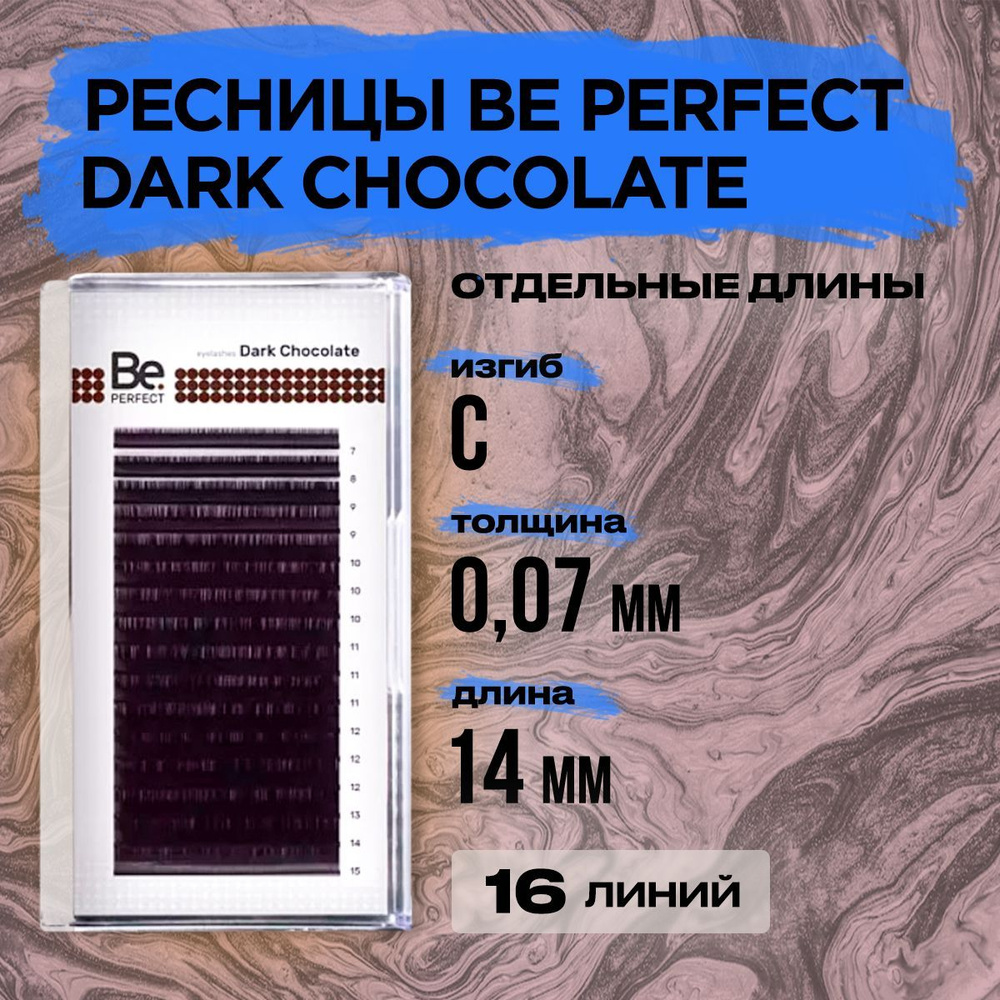 Коричневые ресницы Be Perfect Dark Chocolate C 0,07 14 mm, 16 линий/ Ресницы для наращивания Би Перфект #1