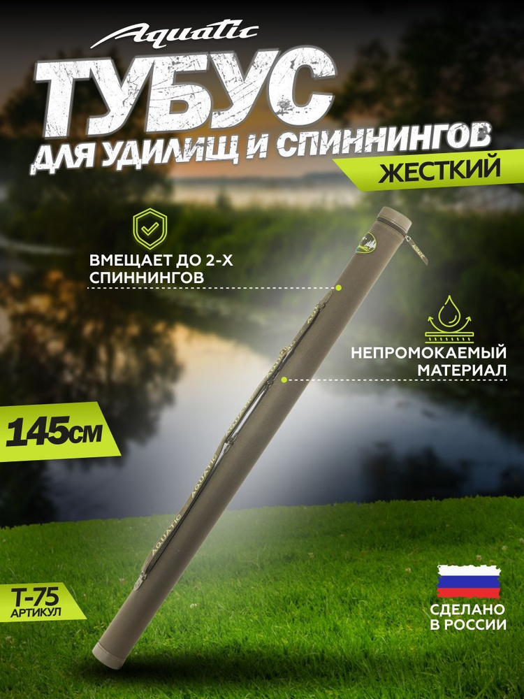 Тубус для удочек Aquatic / Акватик Т-75, длина - 145 см, диаметр - 7,5 см, цвет: хаки  #1