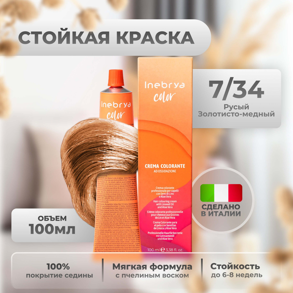 Inebrya Краска для волос профессиональная Color Professional 7/34 светлый русый медно-золотистый, 100 #1