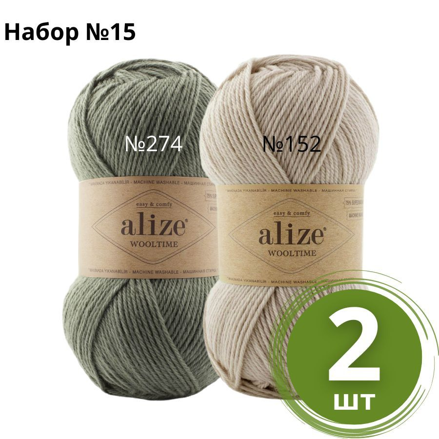 Набор пряжи №15 Alize Wooltime (Вултайм) - 2 мотка Цвет: Ассорти 75% шерсть, 25% полиамид, 100г 200м #1