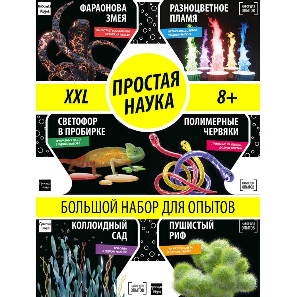 Набор опытов для детей 6 в 1 XXL Простая наука / Развивающий подарок химические опыты для мальчика и #1