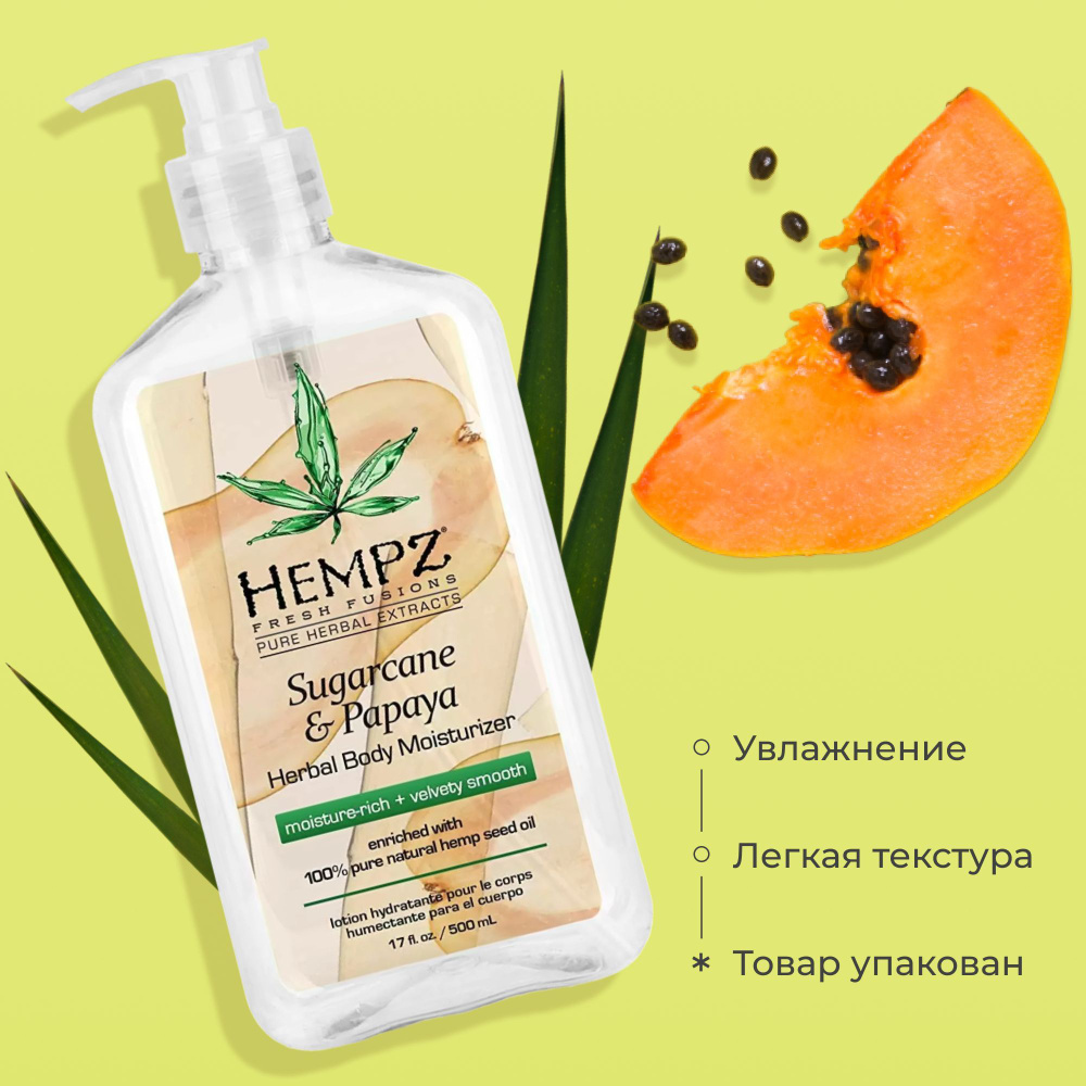 Hempz Молочко для тела увлажняющее Сахарный тростник и Папайя Sugarcane & Papaya Herbal, 500 мл  #1