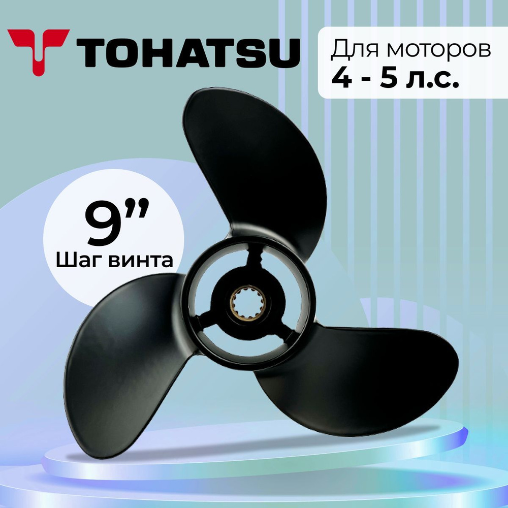 Винт гребной для моторов Tohatsu / Mercury 4-5, 7.8, шаг 9 #1