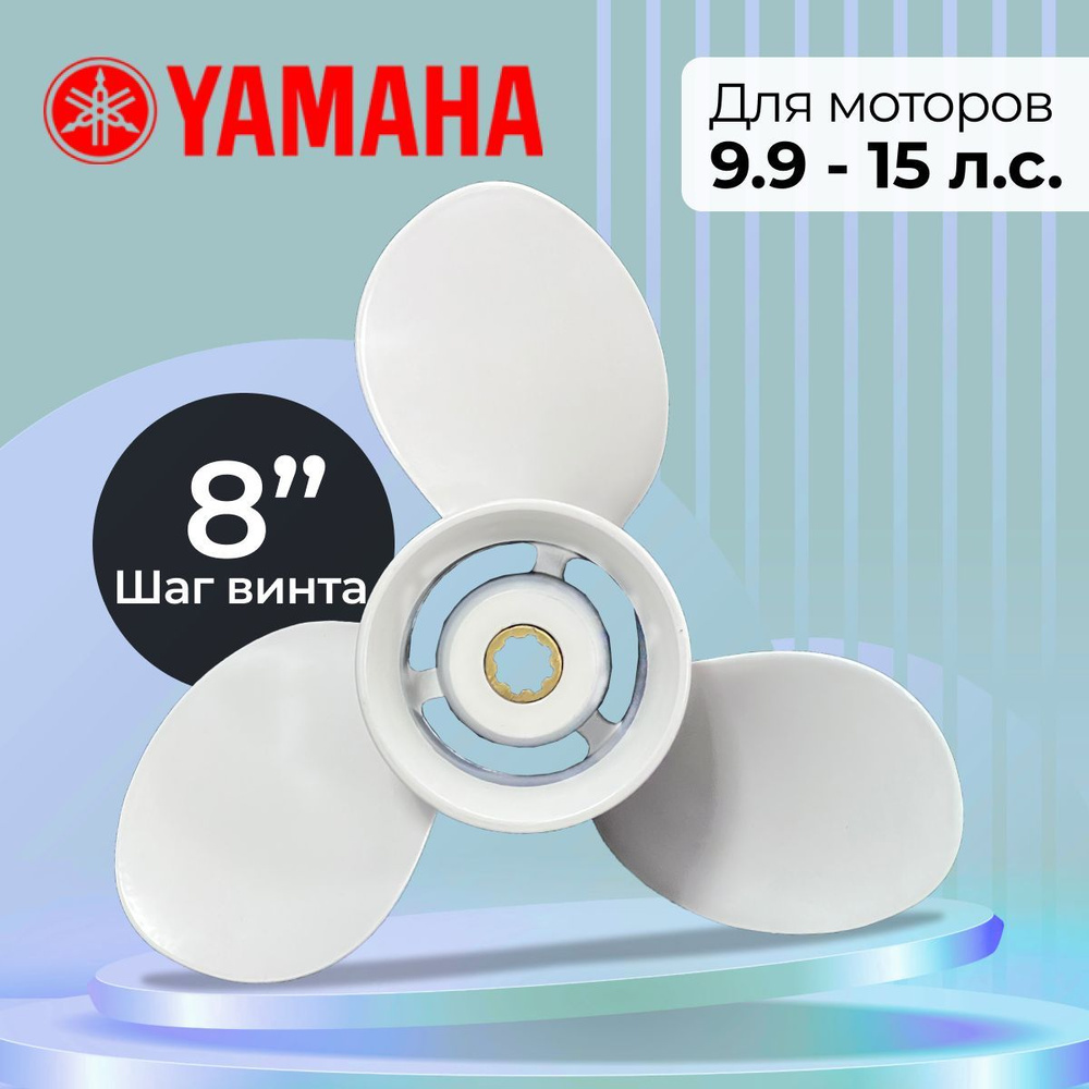 Винт гребной для моторов YAMAHA 9.9-15, 9 1/4, шаг 8 #1