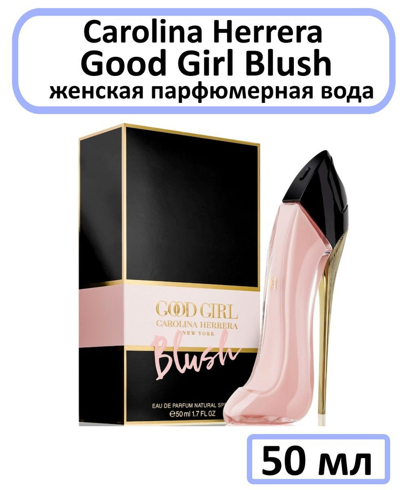 Carolina Herrera Good Girl Blush Вода парфюмерная 50 мл (1178436184)