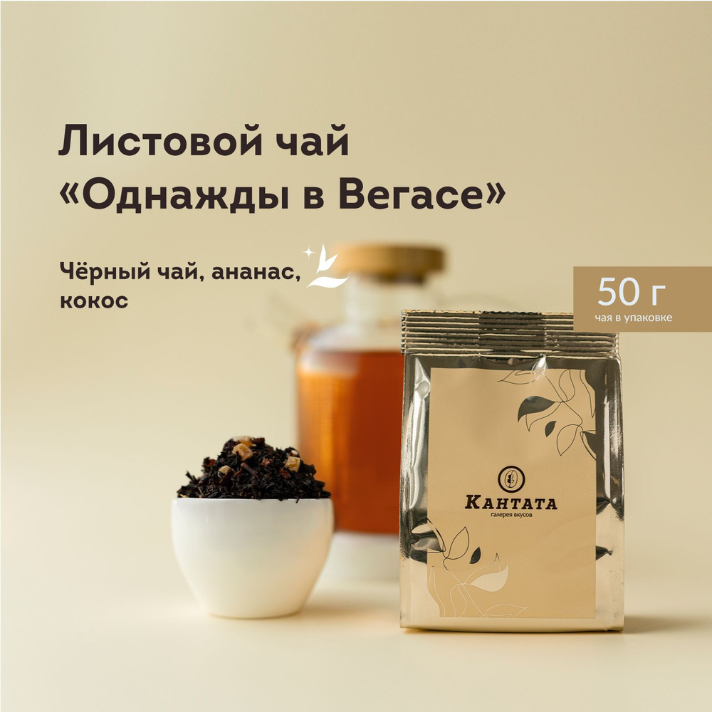 Чай листовой черный Кантата с шиповником, ананасом, кокосом "Однажды в Вегасе" Кантата, 50 г  #1