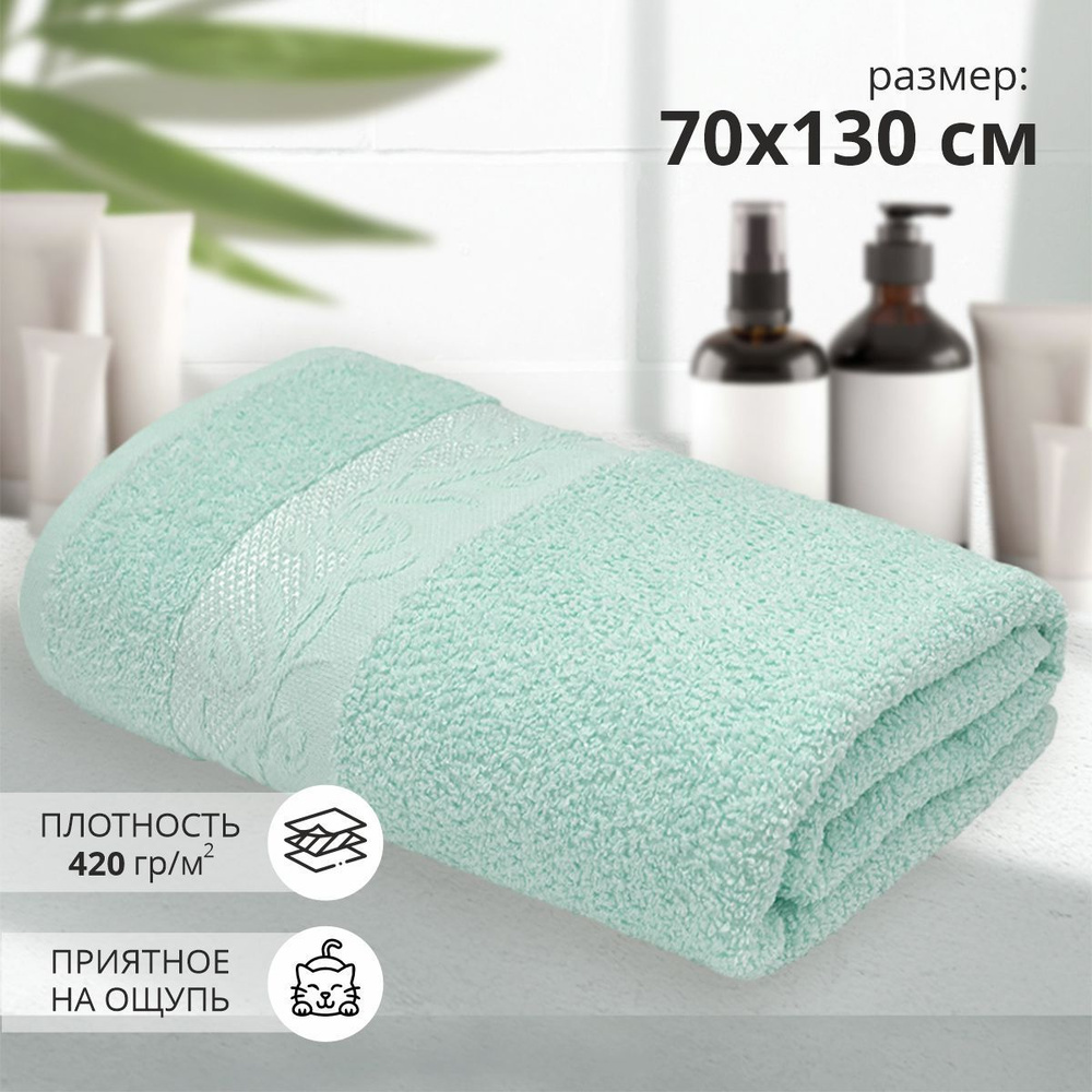 Махровое банное полотенце Клэр 70х130 см /мятный/ плотность 420 гр/кв.м.  #1