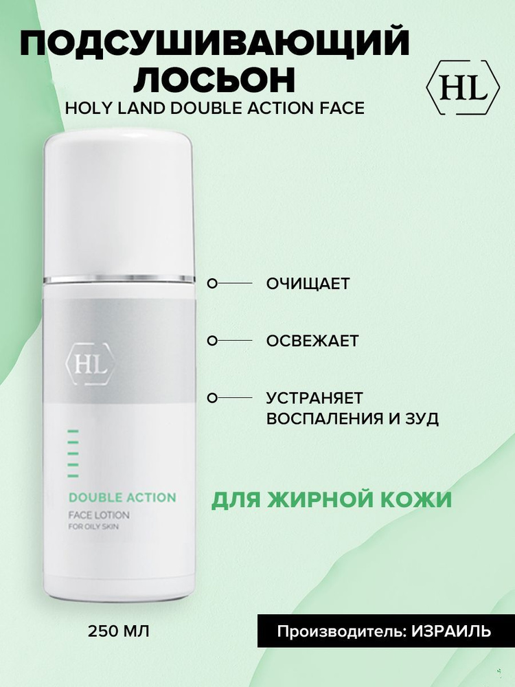 Holy land DOUBLE ACTION FACE LOTION (лосьон для лица 250 мл) #1