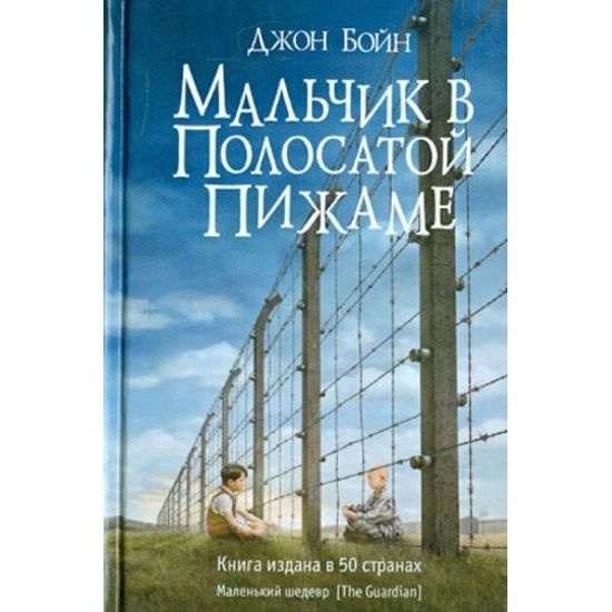 Книга Фантом-Пресс Мальчик в полосатой пижаме. 2020 год, Бойн Д.  #1