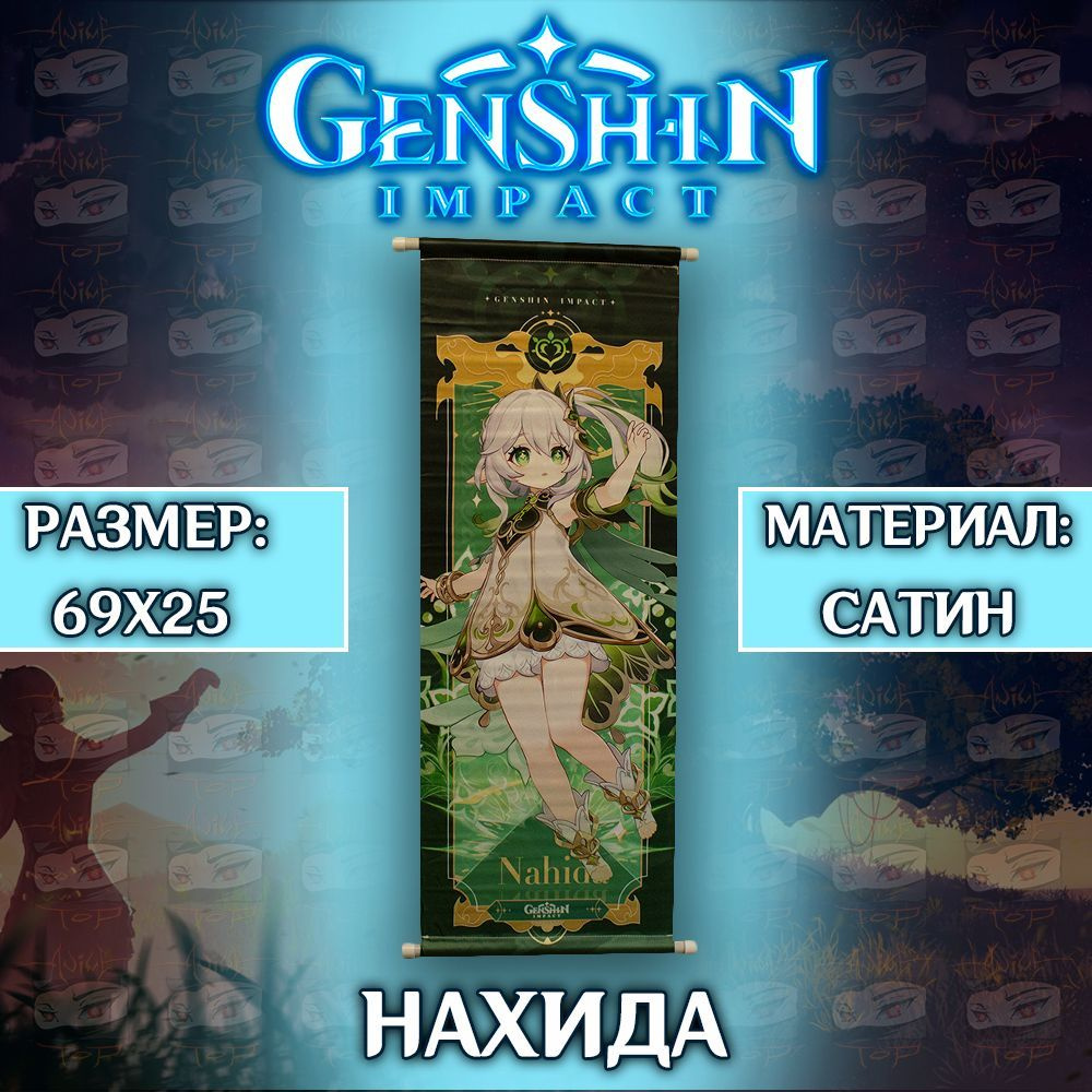 Плакат Genshin Impact - Nahida / Постер Геншин Импакт - Нахида #1