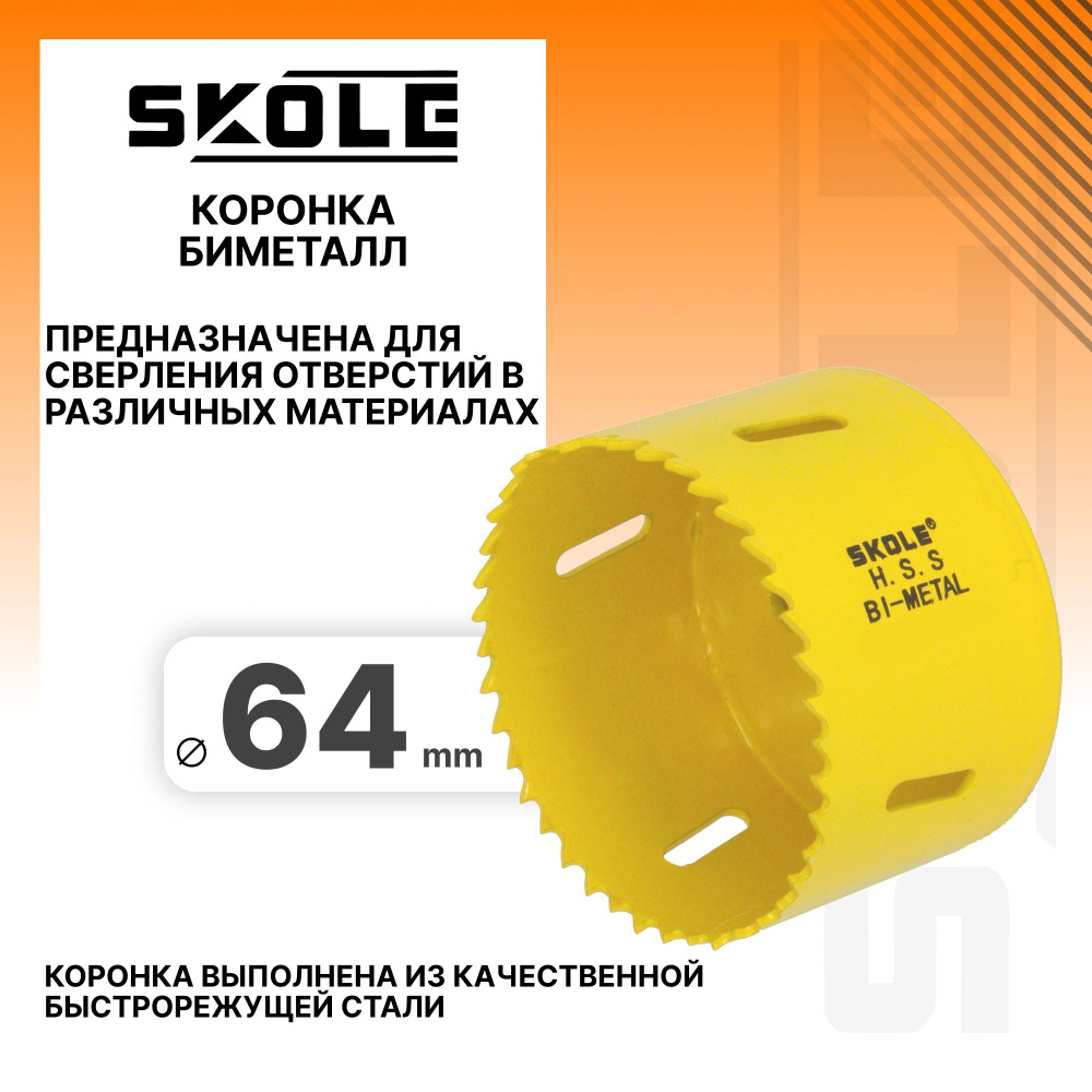 Коронка биметаллическая 64мм Skole SKBM064 #1