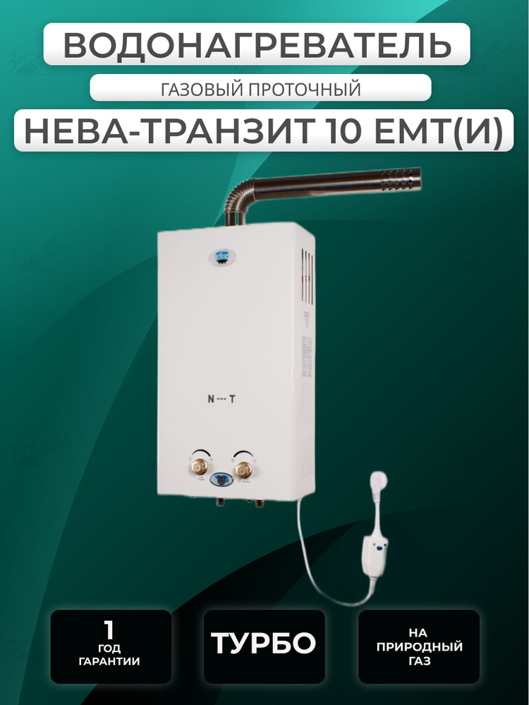 Газовый водонагреватель / колонка Нева-Транзит ВПГ 10 ЕМТ(И), ТУРБИРОВАННАЯ  #1