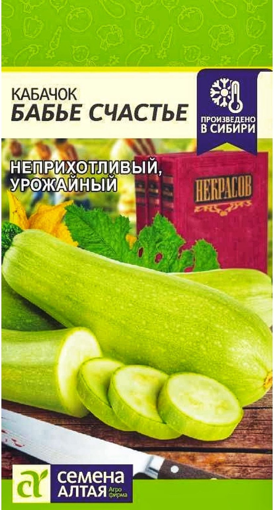 Кабачок БАБЬЕ СЧАСТЬЕ, 1 пакет, семена 2г, Семена Алтая, неприхотливый сорт  #1