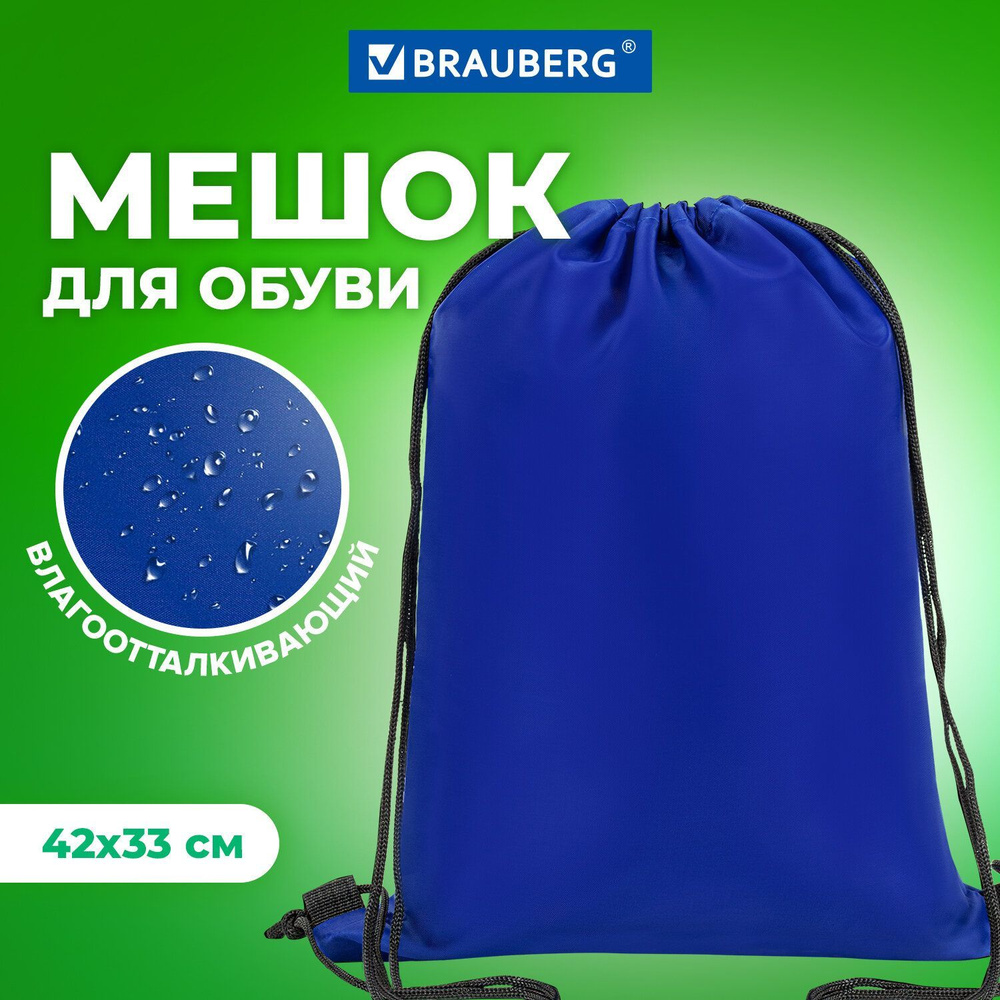 Сумка/мешок/рюкзак для сменной обуви (сменки) Brauberg, прочная, на шнурке, 42х33 см, синяя  #1
