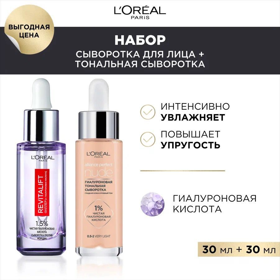 L'Oreal Paris, Увлажняющая сыворотка Revitalift / Ревиталифт Филлер для лица и шеи + тональная сыворотка #1