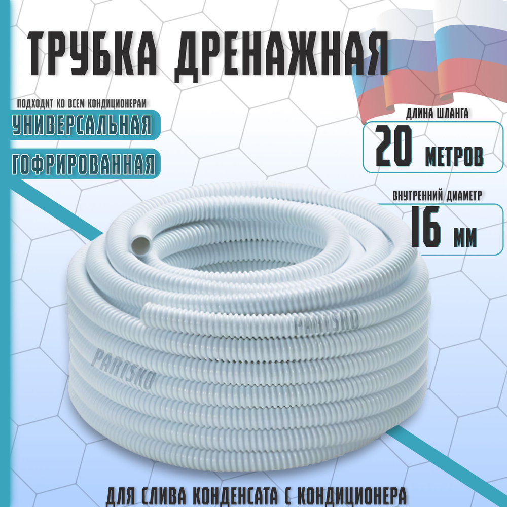 Шланг дренажный для кондиционера 16 мм / 20 м. Гофрированная трубка для ...
