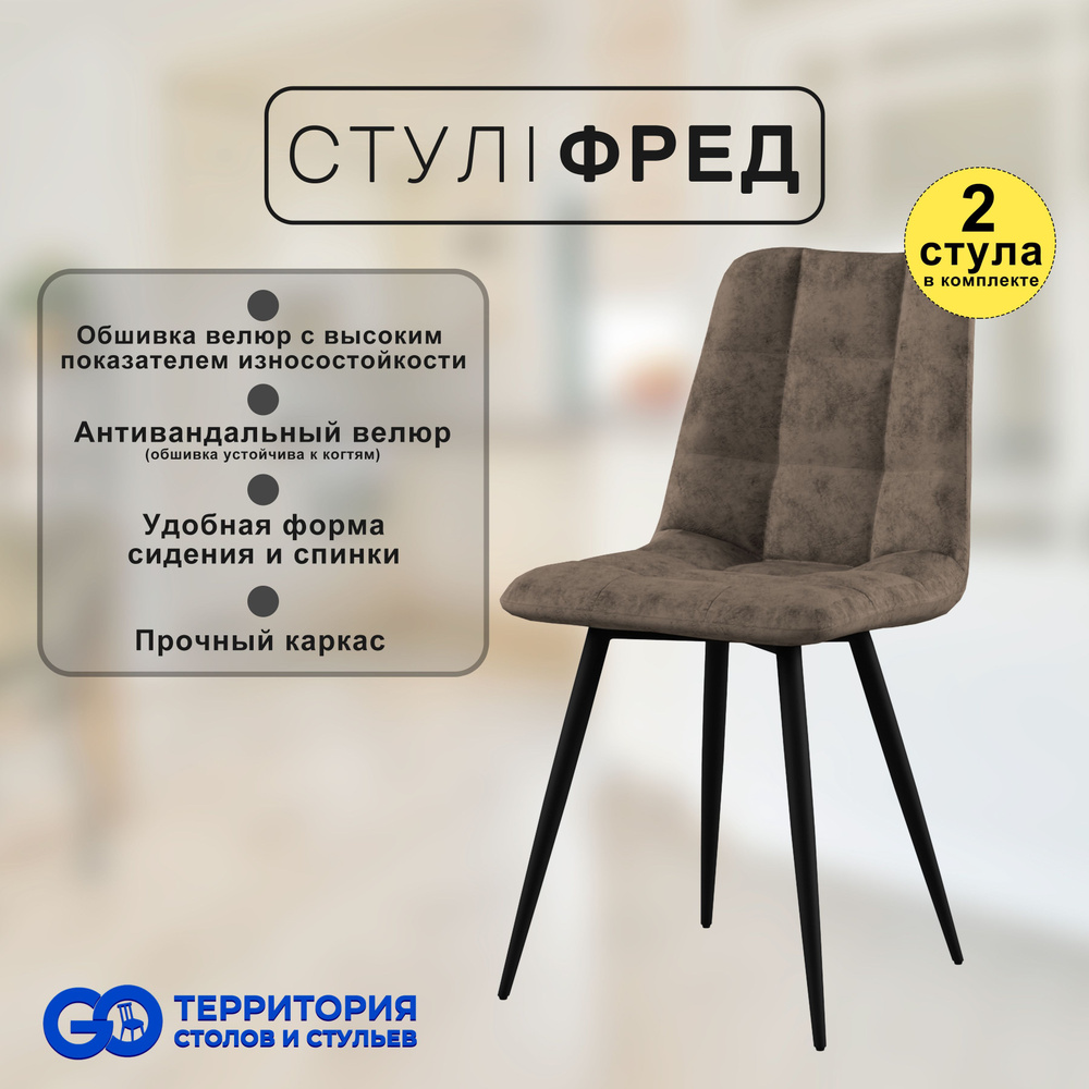 GO Территория столов и стульев Комплект стульев, 2 шт. #1