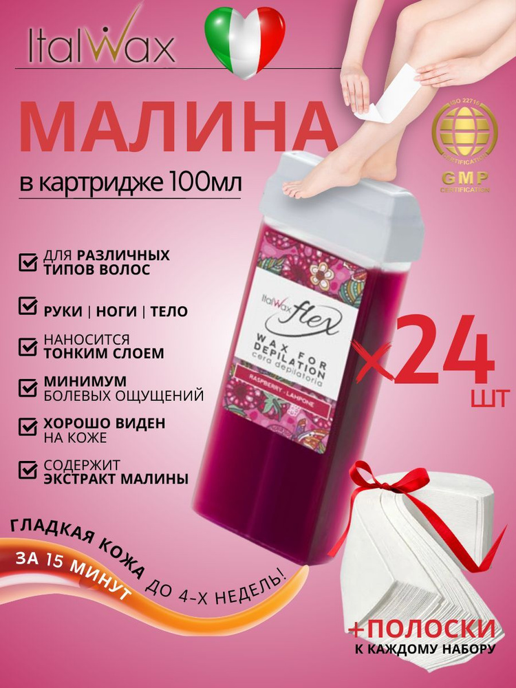 ITALWAX Воск для депиляции в картридже теплый Малина Flex 100 мл. 24 штук, Италия  #1