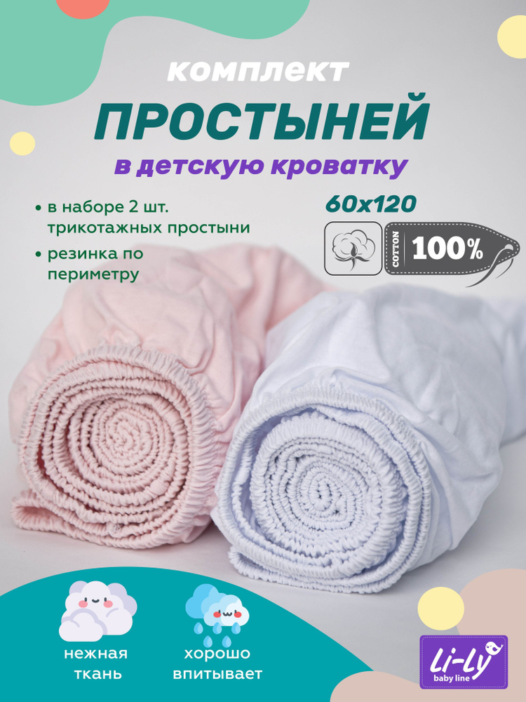 Простыня на резинке Li-Ly комплект 2 шт., Трикотаж, Хлопок, 60x120 см  #1