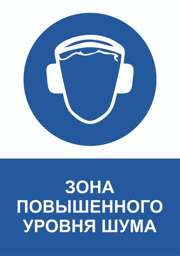 Табличка "Зона повышенного уровня шума" (бело-синяя) А3 (40х30см)  #1