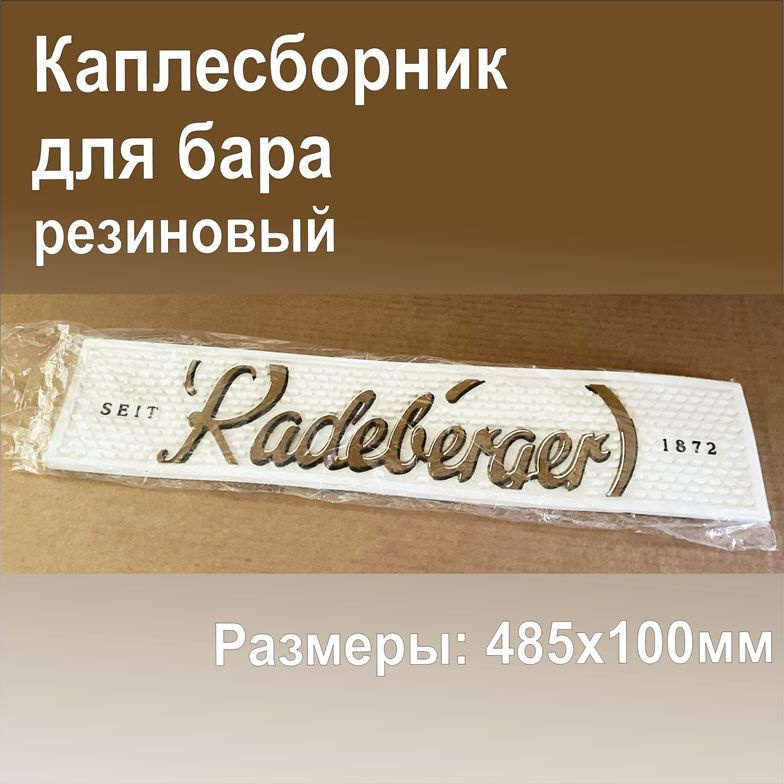 Каплесборник - коврик резиновый Radeberger, 485х100мм #1