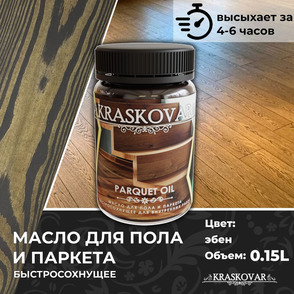 Масло для дерева, пола и паркета быстросохнущее Kraskovar Parquet Oil эбен 150мл  #1