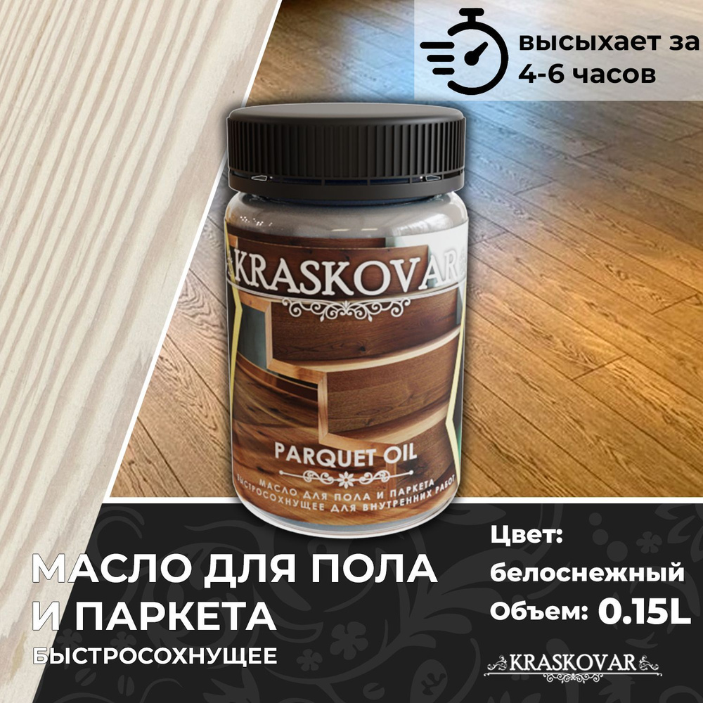 Масло для дерева, пола и паркета быстросохнущее Kraskovar Parquet Oil белоснежный 150мл  #1