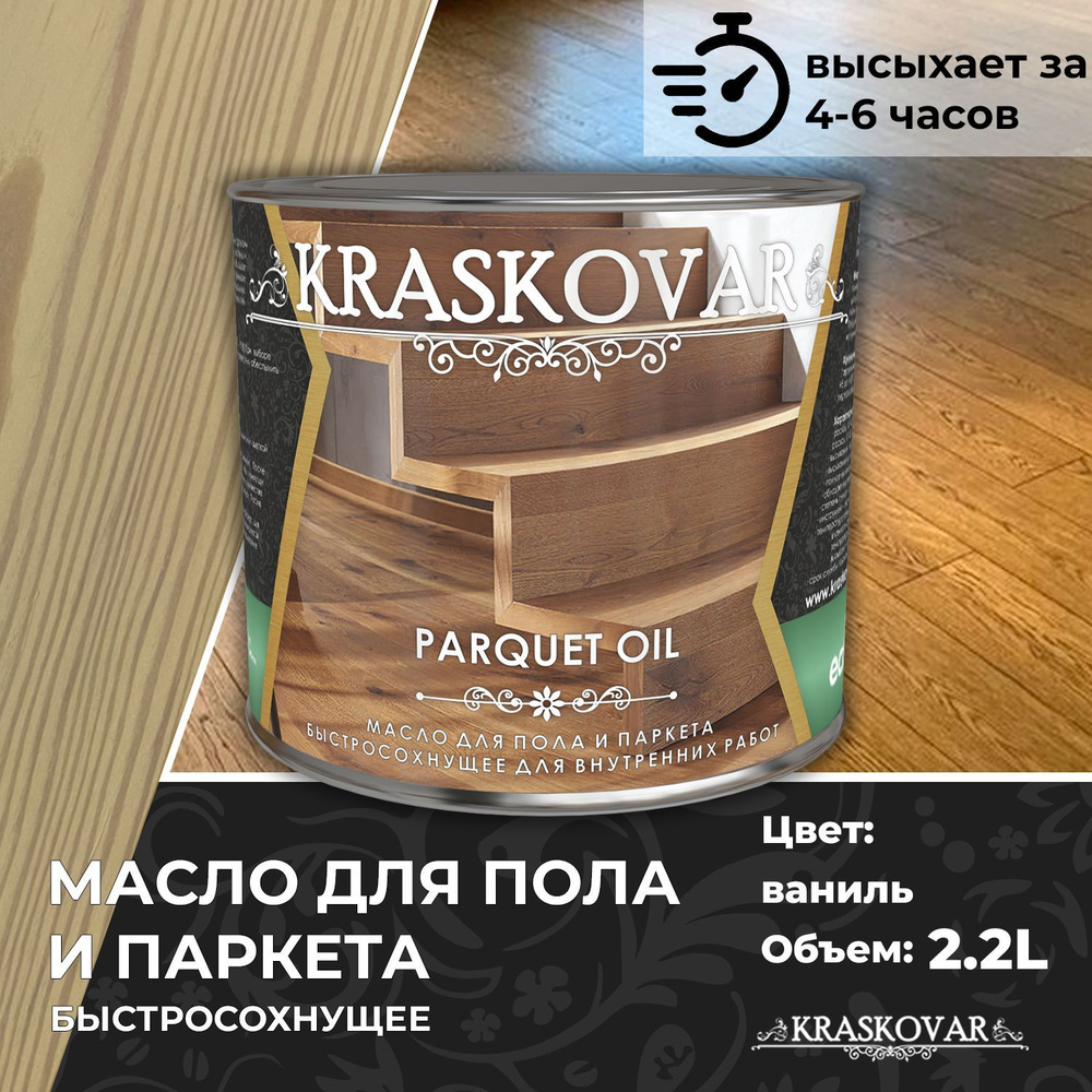 Масло для дерева, пола и паркета быстросохнущее Kraskovar Parquet Oil ваниль 2,2л  #1