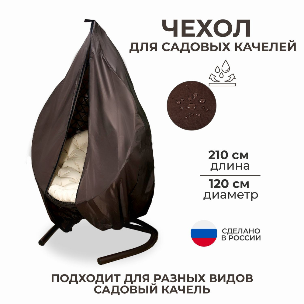 Astela Mebel Чехол для садовых качелей,120х210см #1