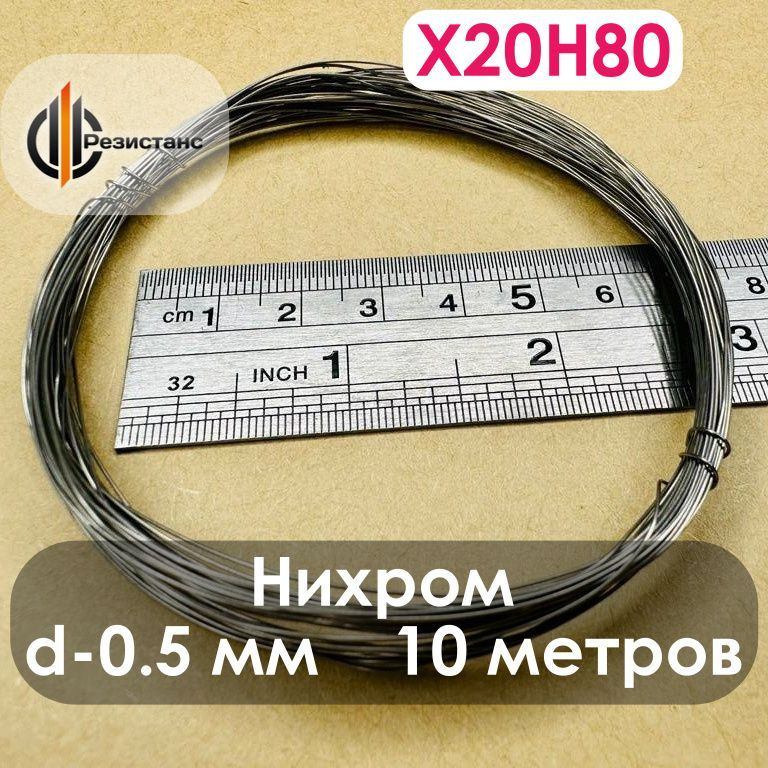 Нихромовая нить Х20Н80, 0,5 мм диаметр, 10 метров в мотке #1