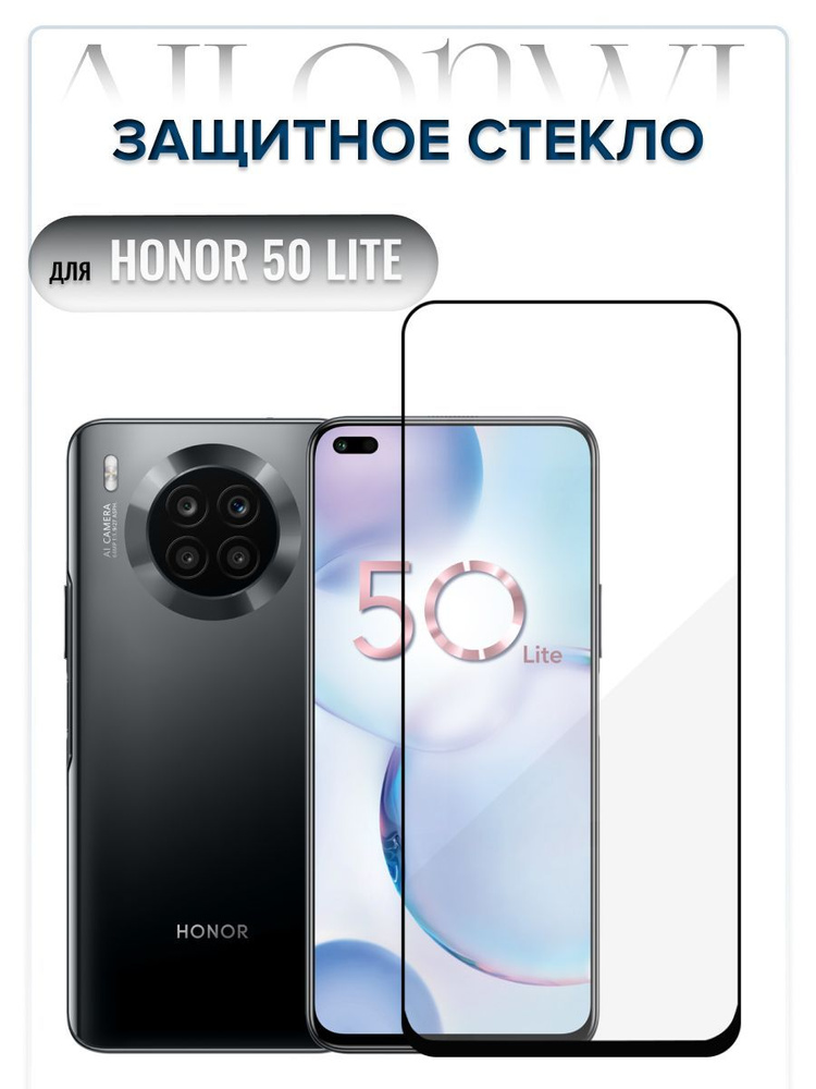 стекло для Honor 50 lite, Хонор 50 лайт, олеофобное покрытие, прозрачное стекло с чёрной рамкой, бронестекло #1