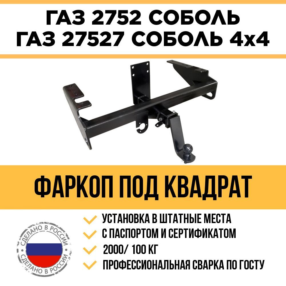 Фаркоп на ГАЗ 2752, 27527 Соболь (в т.ч Соболь 4х4) 2000/100 кг с быстросъемным шаром под квадрат / Электрика #1