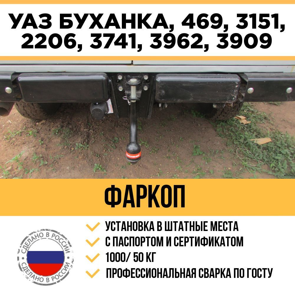 Фаркоп Уаз Буханка / Uaz 452 / УАЗ 452, 2206, 3909, 3962, 3741, 3303 1965- FA 0642-E