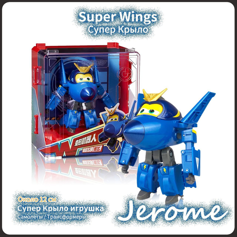 Супер Крылья,Super Wings, Playery,Новая упаковка,новогодние подарки для  детей,12см,Jerome