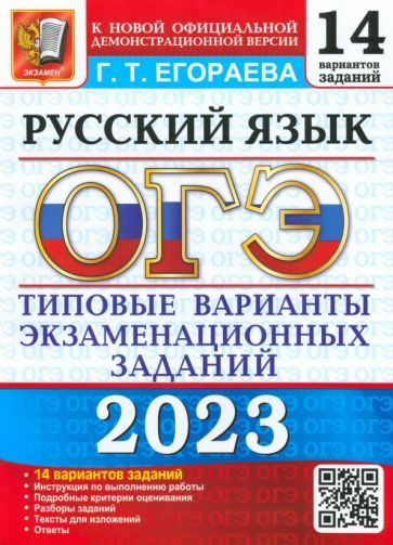 Галина Егораева - ОГЭ 2023 Русский язык. Типовые варианты экзаменационных заданий. 14 вариантов | Егораева #1