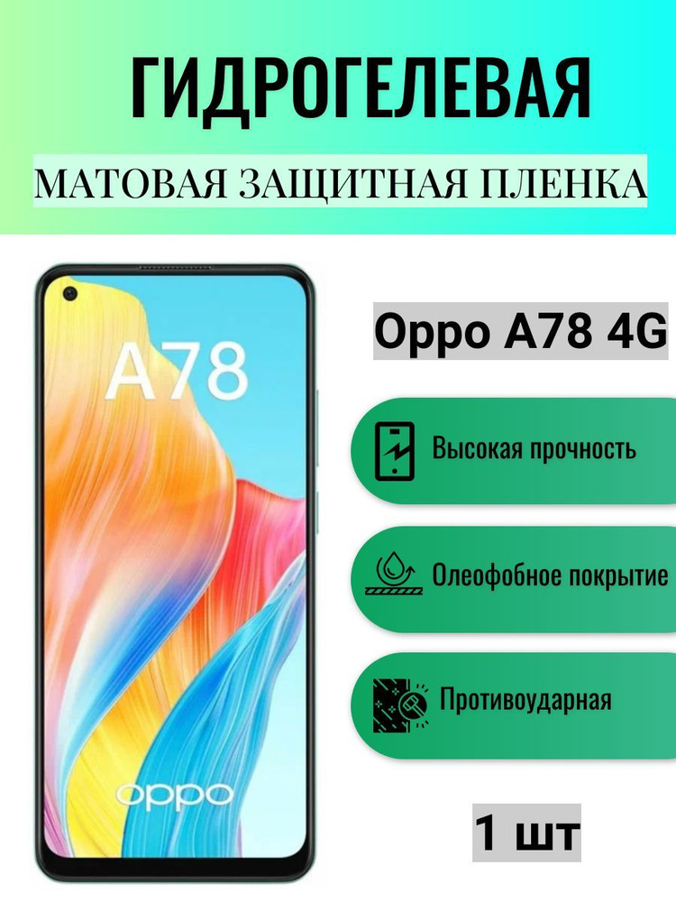 Матовая гидрогелевая защитная пленка на экран телефона Oppo A78 4G / Гидрогелевая пленка для оппо а78 #1