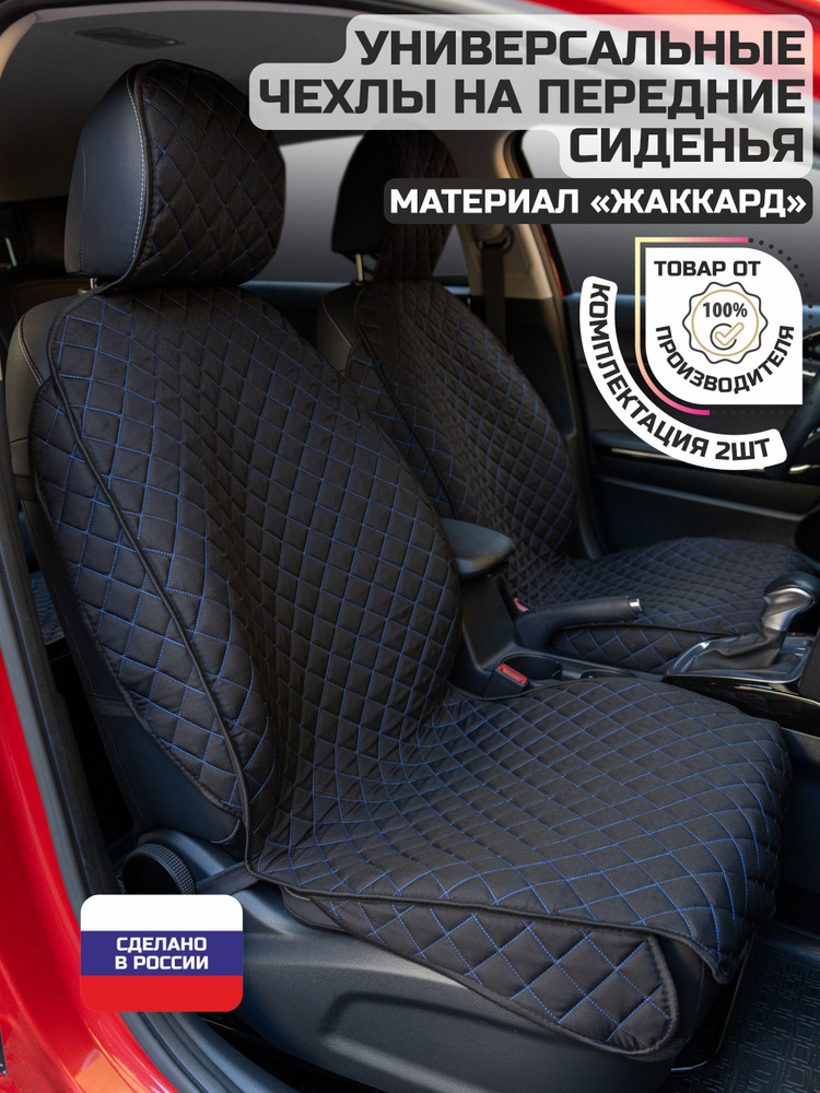 Чехлы для автомобильных сидений универсальные комплект 2 шт., защитные накидки на сиденье автомобиля, #1