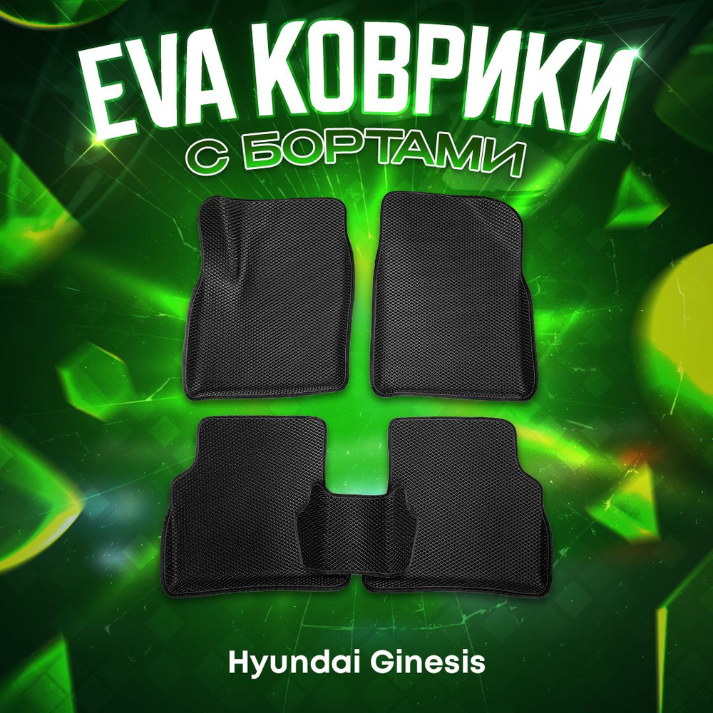 3Д EVA комплект ковриков с бортами для Hyundai Genesis 2013-2016 ЧЕРНАЯ ОСНОВА - ЧЕРНЫЙ КАНТ 3D ева  #1