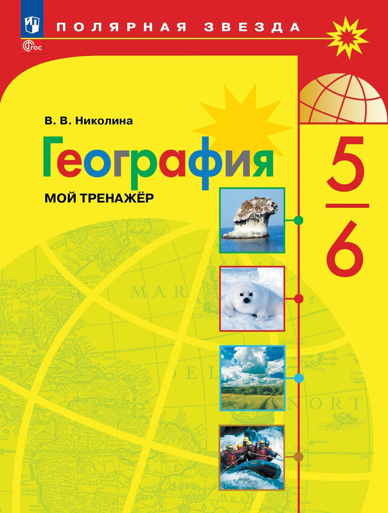 Николина. География. 5-6 кл. Мой тренажёр. / (сер. УМК "Полярная звезда") | Николина Вера Викторовна #1