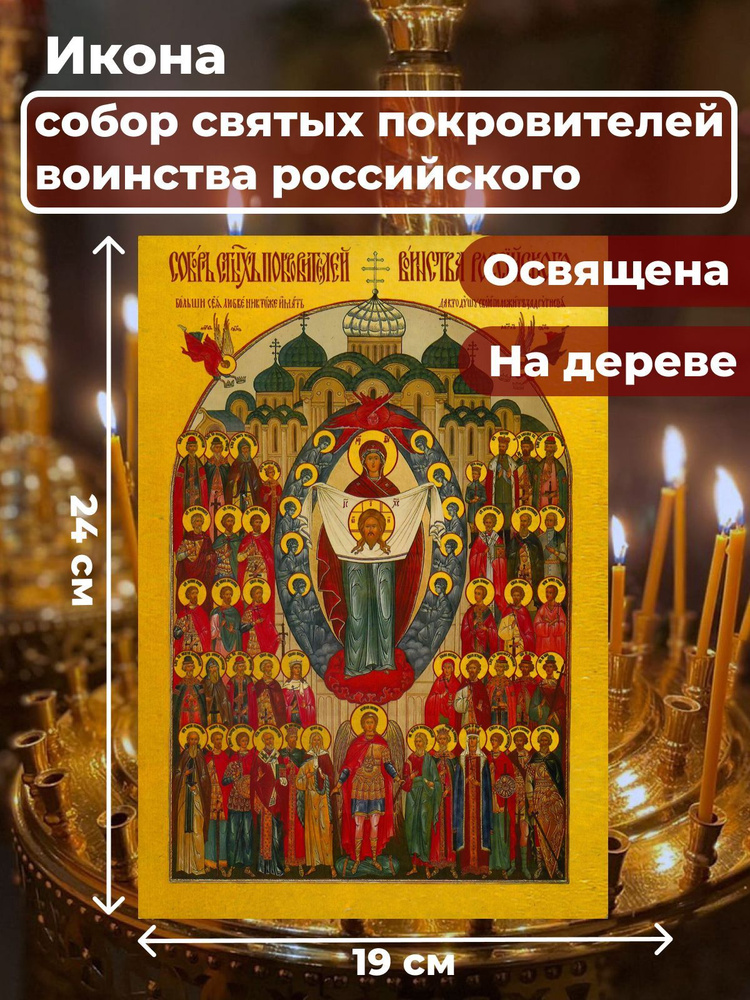 Освященная икона на дереве "Собор святых покровителей воинства Российского", 19*24 см  #1