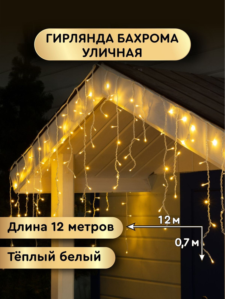 OEM Электрогирлянда уличная Бахрома Светодиодная 600 ламп, 12 м, питание От сети 220В, 1 шт  #1