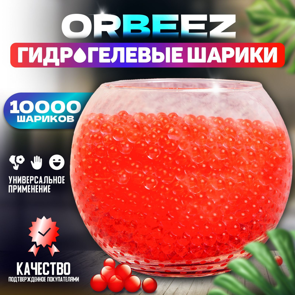 Гидрогелевые шарики, Гидрогель, Орбизы, Аквагрунт, Orbeez, красный, 10 000  шт, 50 гр. - купить с доставкой по выгодным ценам в интернет-магазине OZON  (858214015)