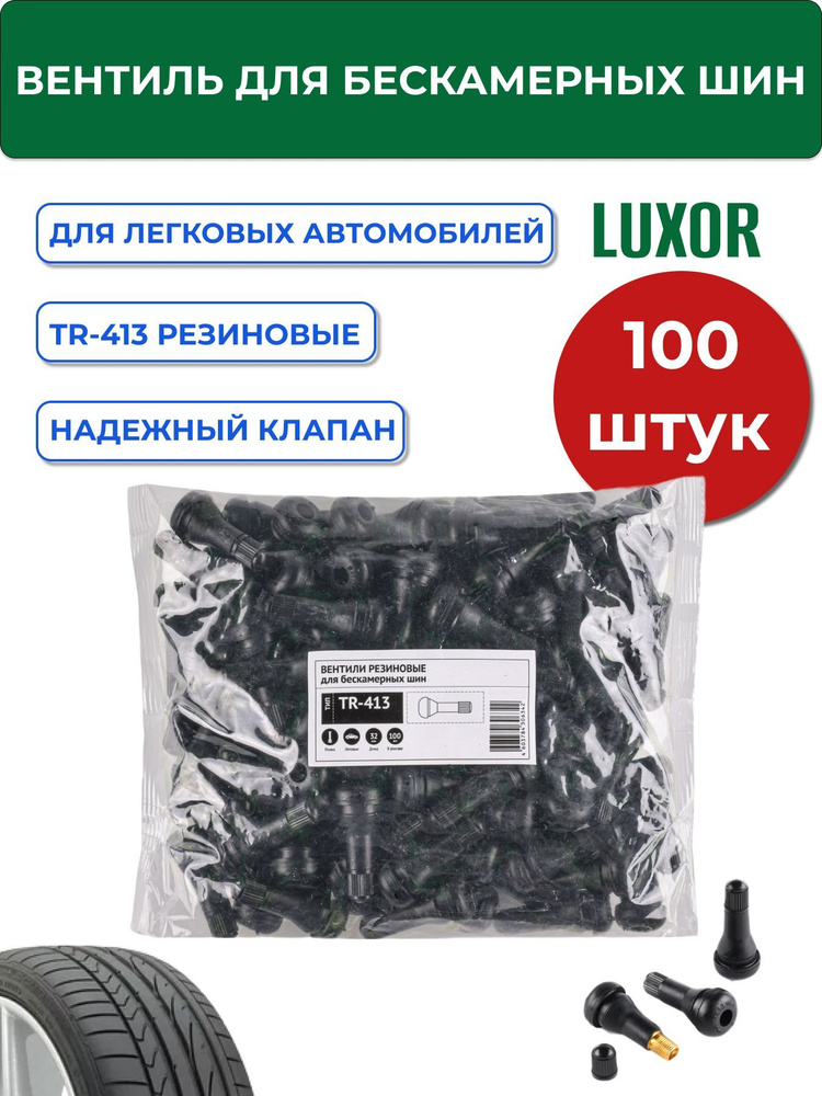 Вентиля TR-413 (100 шт/уп) LUXOR резин для бескамерных шин, TR - 413 резиновые вентиля 32 мм  #1