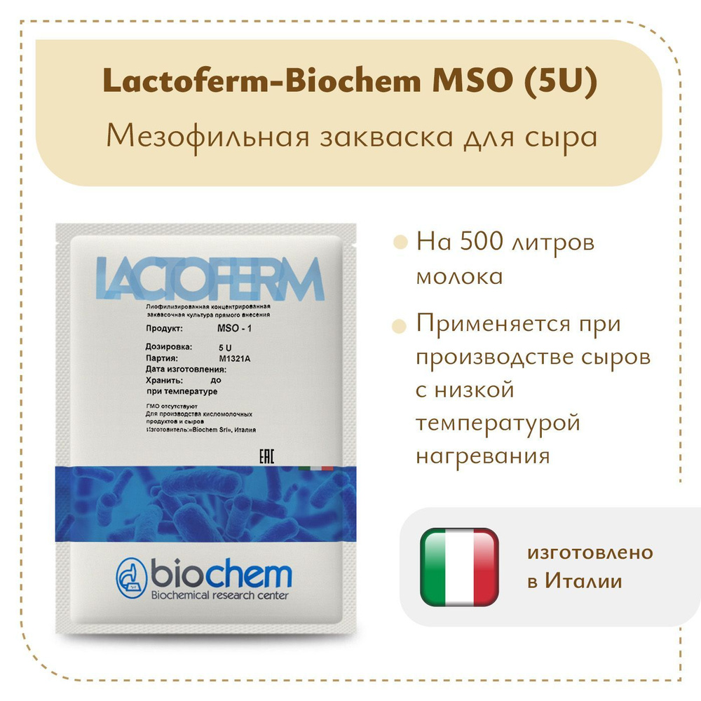 Закваска для сыра Lactoferm-Biochem MSO (5U) #1