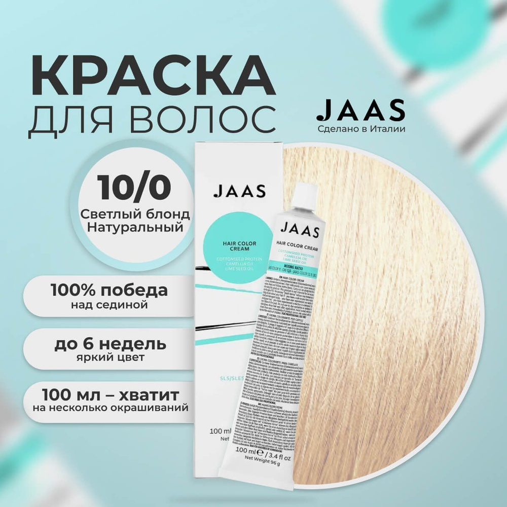 Jaas Краска для волос профессиональная 10.0 натуральный русый, 100 мл.  #1